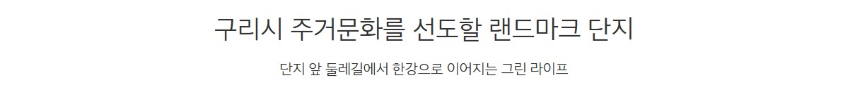 구리역_하이니티_리버파크_모델하우스_입지.jpg